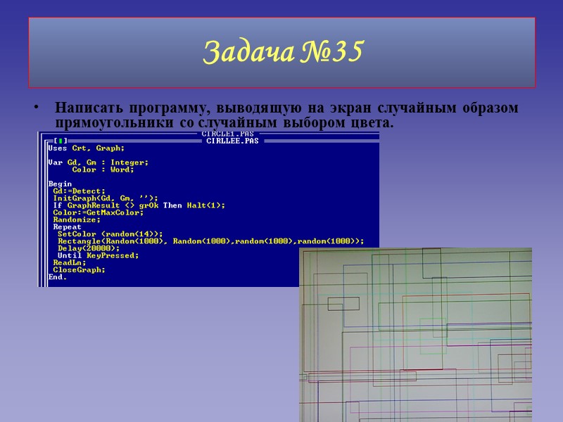 Задача №35 Написать программу, выводящую на экран случайным образом прямоугольники со случайным выбором цвета.